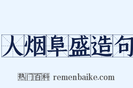 人烟阜盛造句是什么意思的图片